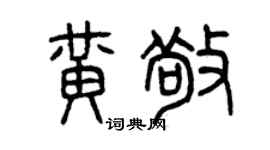 曾慶福黃敬篆書個性簽名怎么寫