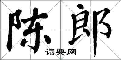 翁闓運陳郎楷書怎么寫