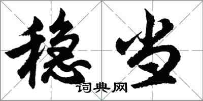 胡問遂穩當行書怎么寫