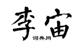 翁闓運李宙楷書個性簽名怎么寫