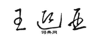 駱恆光王迎亞草書個性簽名怎么寫