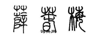 陳墨薛春梅篆書個性簽名怎么寫