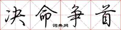 荊霄鵬決命爭首行書怎么寫