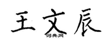 何伯昌王文辰楷書個性簽名怎么寫