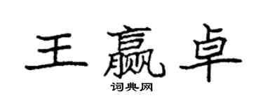 袁強王贏卓楷書個性簽名怎么寫