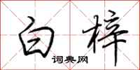 荊霄鵬白梓行書怎么寫