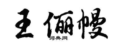 胡問遂王儷幔行書個性簽名怎么寫