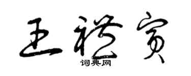 曾慶福王禮賓草書個性簽名怎么寫