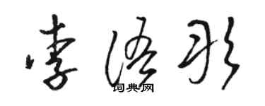 駱恆光李語彤草書個性簽名怎么寫