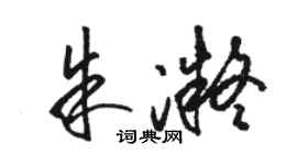 駱恆光朱凝草書個性簽名怎么寫