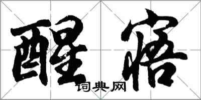 胡問遂醒寤行書怎么寫