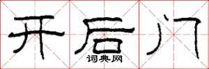 柯春海開後門隸書怎么寫