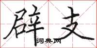 駱恆光辟支楷書怎么寫