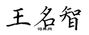 丁謙王名智楷書個性簽名怎么寫