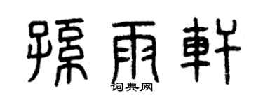 曾慶福孫雨軒篆書個性簽名怎么寫