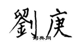 何伯昌劉庚楷書個性簽名怎么寫