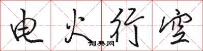 駱恆光電火行空行書怎么寫
