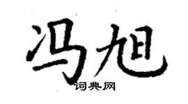 丁謙馮旭楷書個性簽名怎么寫