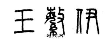 曾慶福王繁伊篆書個性簽名怎么寫