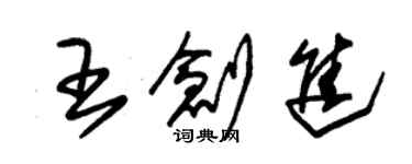 朱錫榮王創進草書個性簽名怎么寫