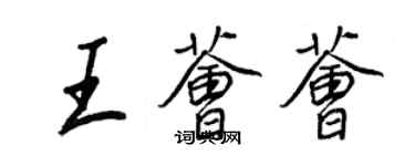 王正良王薈薈行書個性簽名怎么寫