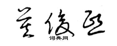 曾慶福莫俊熙草書個性簽名怎么寫