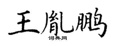 丁謙王胤鵬楷書個性簽名怎么寫