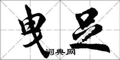 胡問遂曳足行書怎么寫