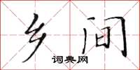 黃華生鄉間楷書怎么寫