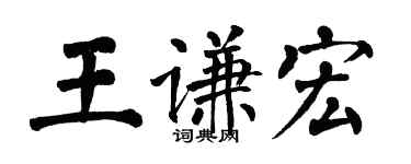 翁闓運王謙宏楷書個性簽名怎么寫