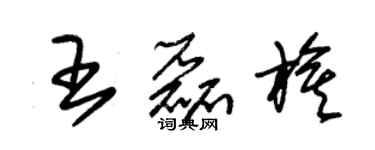 朱錫榮王磊旗草書個性簽名怎么寫