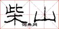 柯春海柴山隸書怎么寫