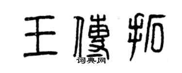 曾慶福王傳拓篆書個性簽名怎么寫