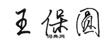 駱恆光王保圓行書個性簽名怎么寫