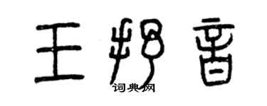 曾慶福王抒音篆書個性簽名怎么寫