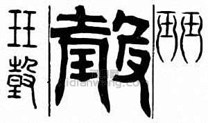 “珏　瑴”篆刻印章