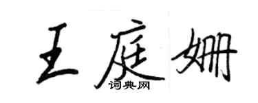 王正良王庭姍行書個性簽名怎么寫