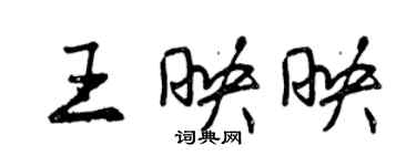 曾慶福王映映行書個性簽名怎么寫