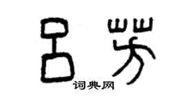 曾慶福呂芳篆書個性簽名怎么寫