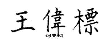 何伯昌王偉標楷書個性簽名怎么寫
