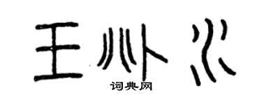 曾慶福王兆水篆書個性簽名怎么寫