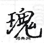 駱恆光寫的硬筆楷書瑰