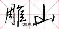雕山怎么寫好看