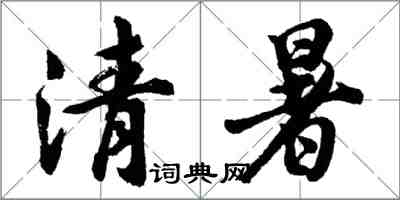 胡問遂清暑行書怎么寫