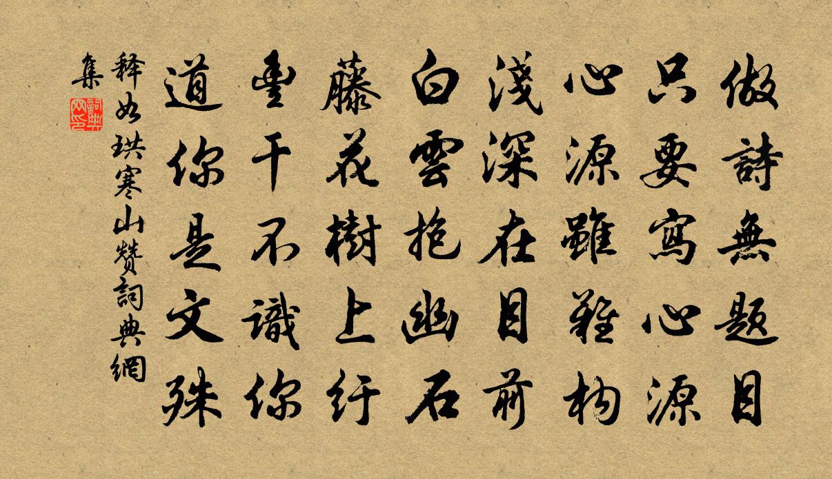 釋如珙寒山贊書法作品欣賞