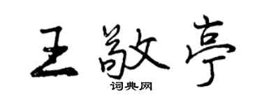 曾慶福王敬亭行書個性簽名怎么寫