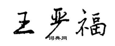 曾慶福王嚴福行書個性簽名怎么寫