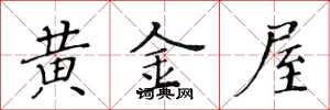 黃華生黃金屋楷書怎么寫