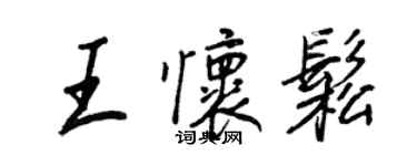 王正良王懷松行書個性簽名怎么寫