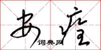 梁錦英安痊草書怎么寫